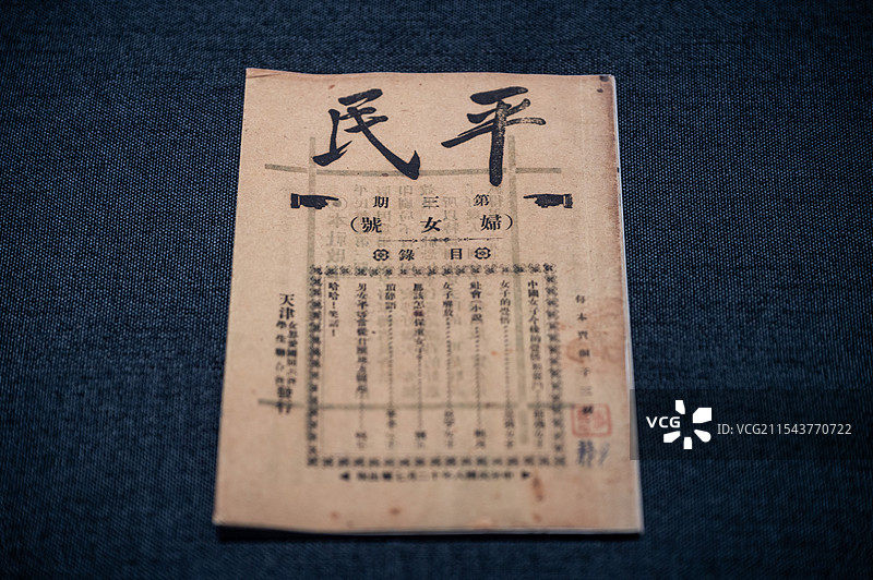 天津博物馆 天津与中国共产党的创建展 1919年天津女界爱国同志会、天津学生联合会发行的《平民》图片素材