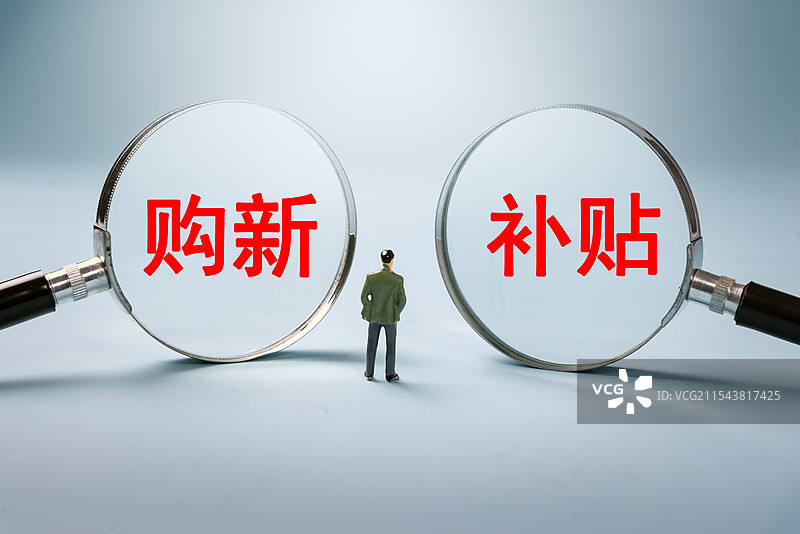 购新补贴图片素材