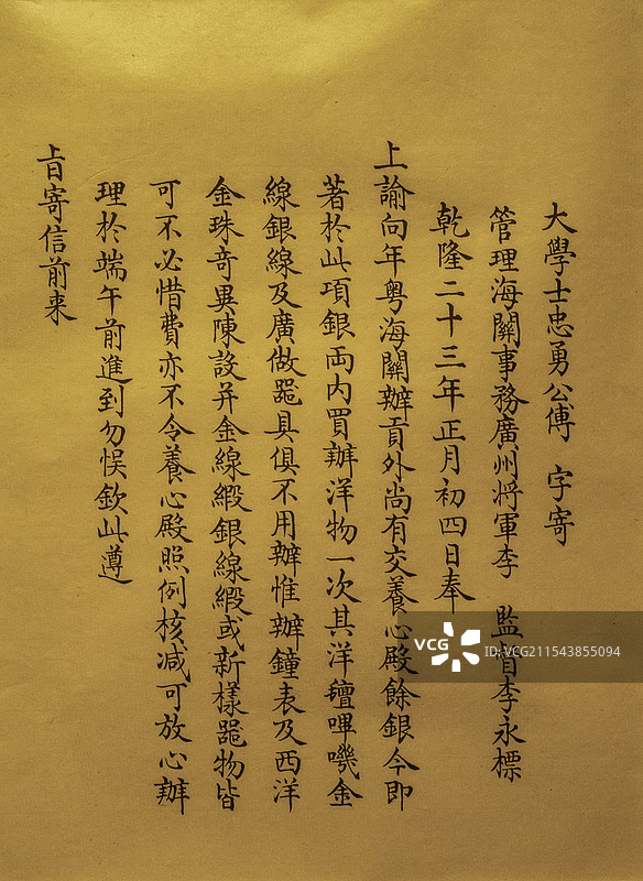 广东省博物馆“清代广钟精品展”：乾隆采买钟表及西洋金珠奇异陈设的谕旨（乾隆二十三年正月初四日）图片素材