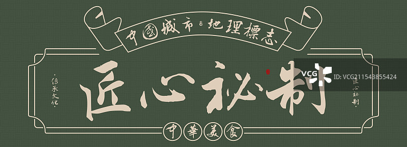 匠心秘制-手写书法毛笔字美食名称地理标志海报展板图片素材