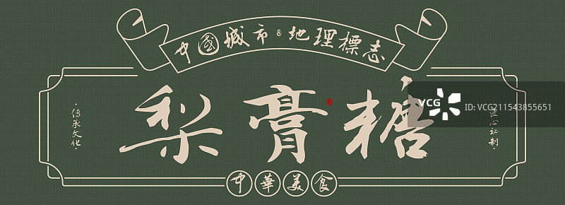 梨膏糖-手写书法毛笔字美食名称地理标志海报展板图片素材