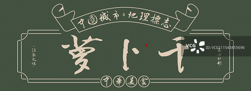 萝卜干-手写书法毛笔字美食名称地理标志海报展板图片素材