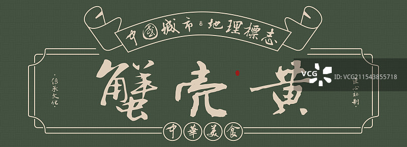 蟹壳黄-手写书法毛笔字美食名称地理标志海报展板图片素材