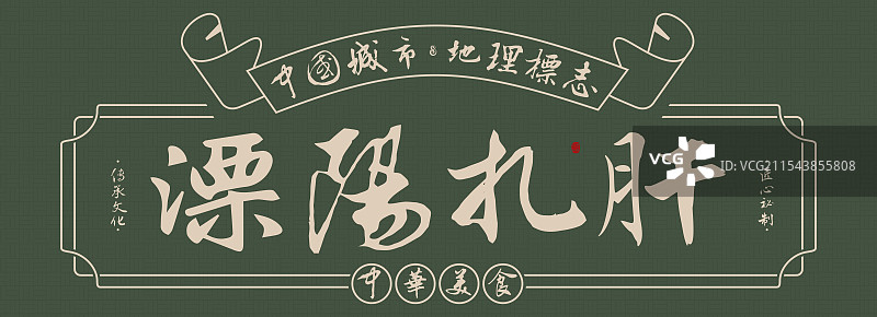 溧阳扎肝-手写书法毛笔字美食名称地理标志海报展板图片素材