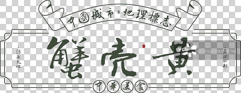 蟹壳黄-手写书法毛笔字美食名称地理标志元素图片素材