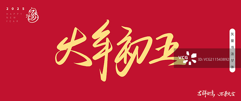 大年初五2025矢量书法艺术字体图片素材