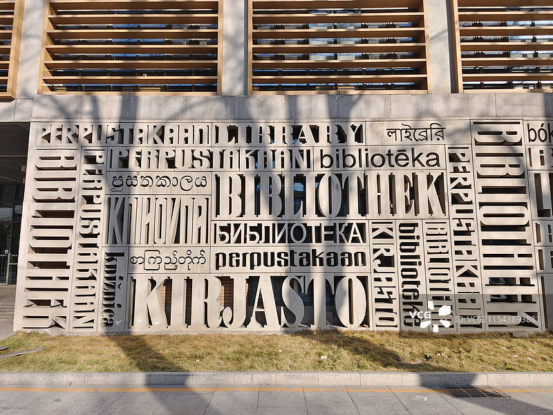 北京市海淀区，北京外国语大学图书馆图片素材