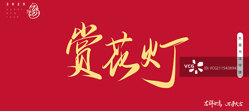 赏花灯矢量书法艺术字体图片素材