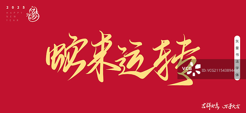 蛇来运转2025矢量书法艺术字体图片素材