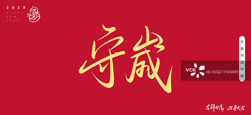 喜至福来矢量书法艺术字体图片素材