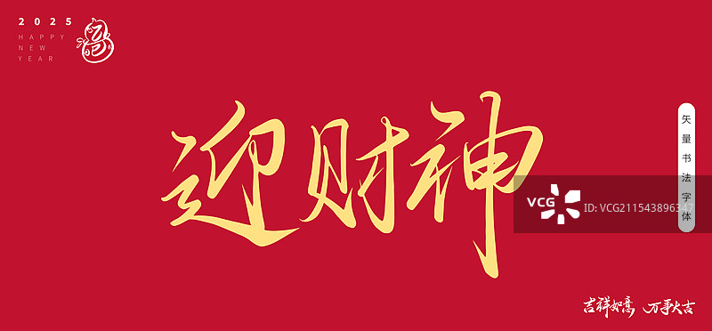 迎财神矢量书法艺术字体图片素材