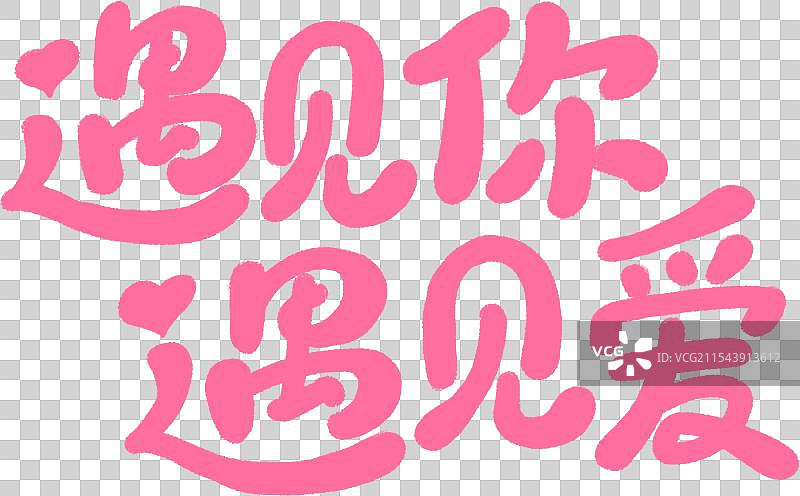 粉色浪漫卡通手写情人节字体遇见你遇见爱图片素材