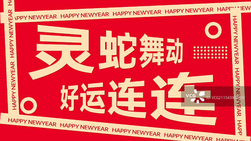 蛇年好运背景图片素材