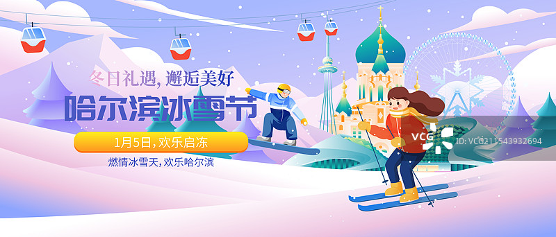 哈尔滨城市国际冰雪节矢量插画海报图片素材
