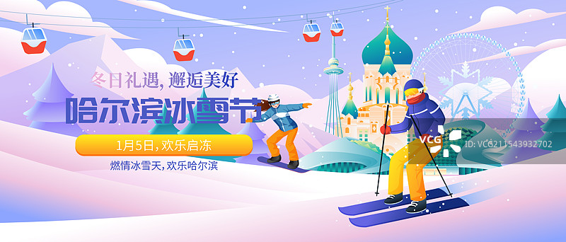 哈尔滨城市国际冰雪节矢量插画海报图片素材