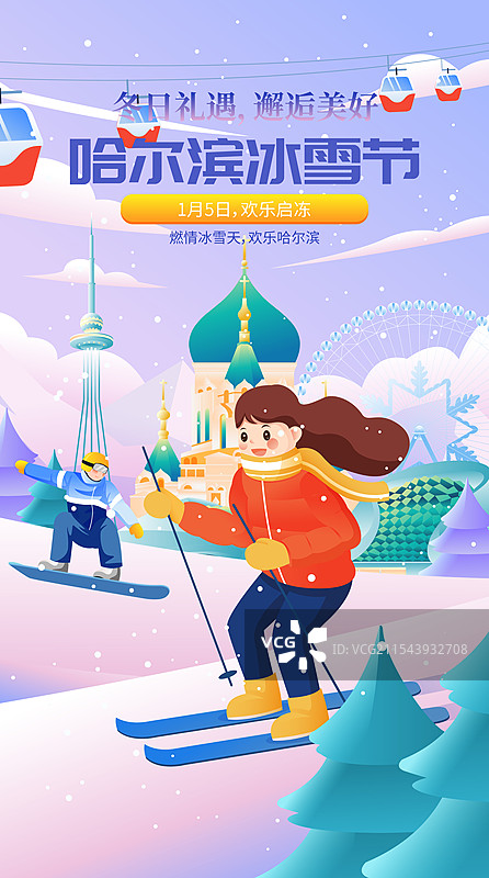 哈尔滨城市国际冰雪节矢量插画海报图片素材