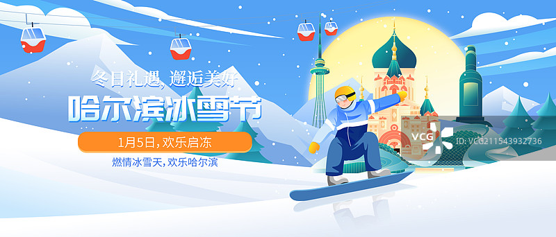 哈尔滨城市国际冰雪节矢量插画海报图片素材