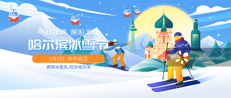 哈尔滨城市国际冰雪节矢量插画海报图片素材