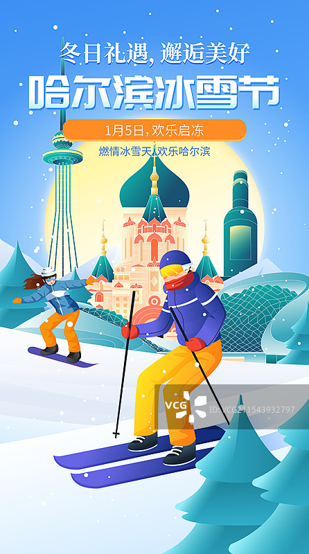 哈尔滨城市国际冰雪节矢量插画海报图片素材