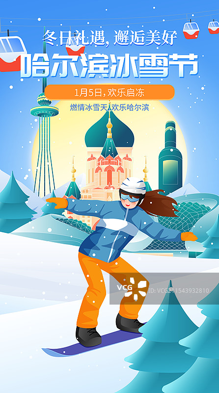 哈尔滨城市国际冰雪节矢量插画海报图片素材