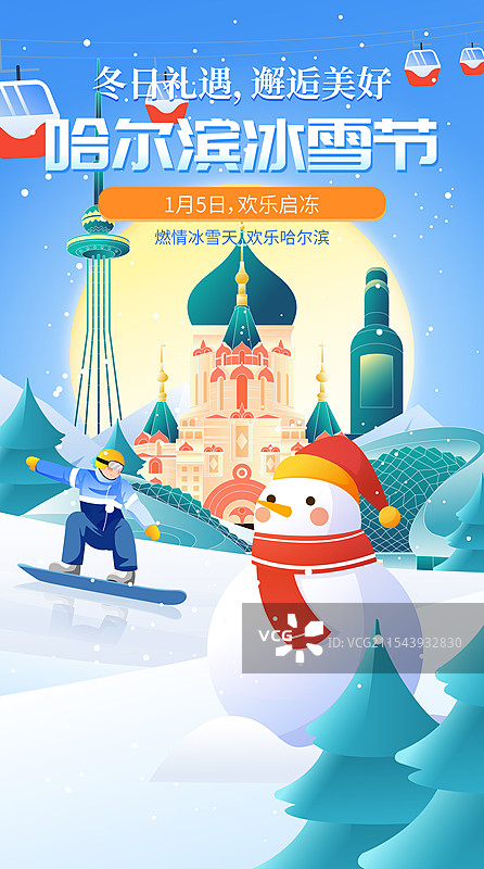哈尔滨城市国际冰雪节矢量插画海报图片素材