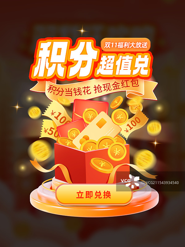 3D立体积分兑换海报电商弹窗优惠券领取海报模板图片素材