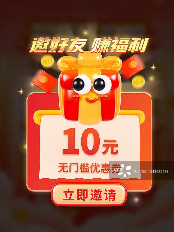 3D立体邀请好友海报电商弹窗优惠券领取海报模板图片素材
