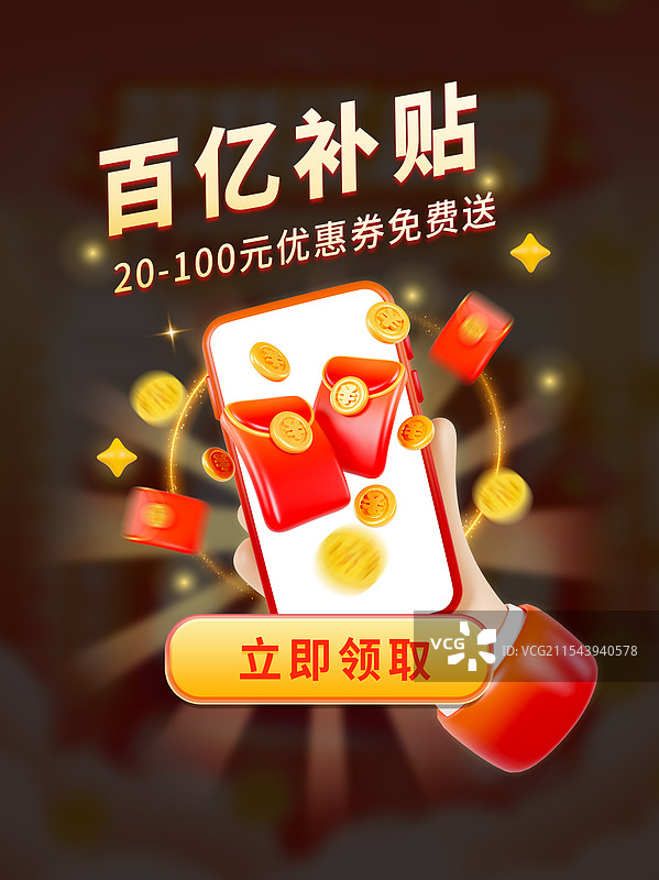 3D立体百亿补贴弹窗手机摇一摇电商弹窗优惠券领取海报模板图片素材