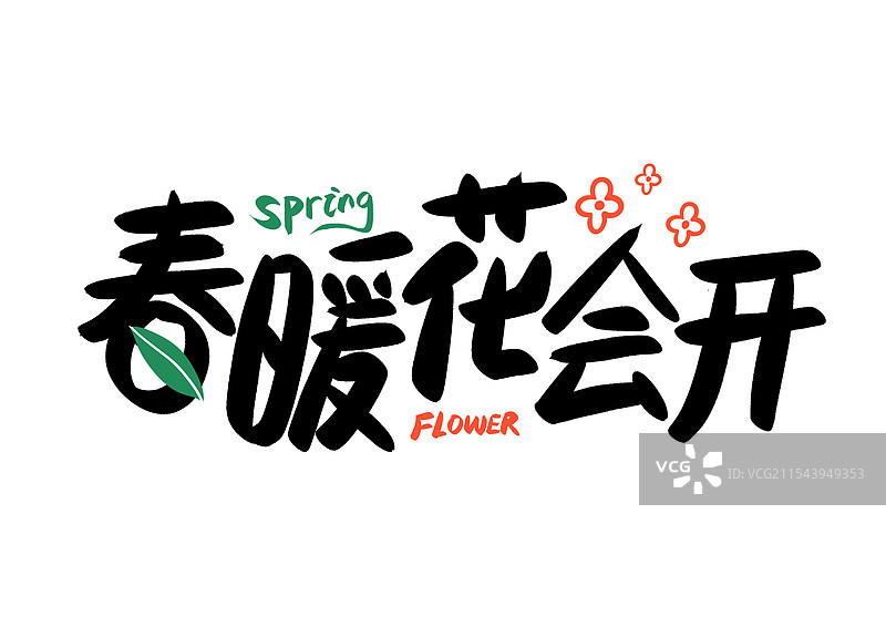 春暖花会开艺术字图片素材