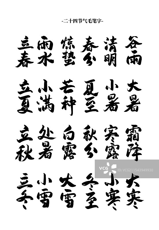 二十字节气表艺术字毛笔字图片素材