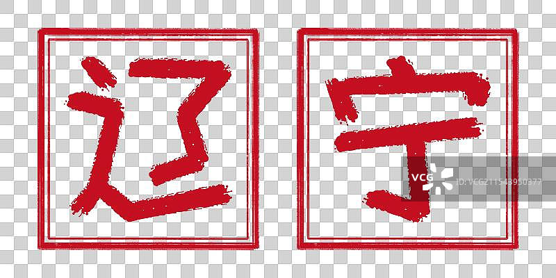 东三省辽宁省，中国城市地标名称，书法艺术字阳刻印章手工篆刻，透明背景免扣素材标题抬头装饰标签图片素材