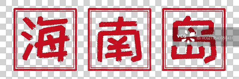 海南岛，中国最南端沿海城市地标名称，书法艺术字阳刻印章手工篆刻，透明背景免扣素材标题抬头装饰标签图片素材
