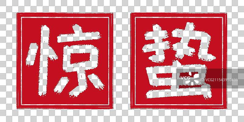 惊蛰春天24节气字体设计，阴刻印章 中国传统文化手工书法艺术字篆刻，剪纸风格透明背景免扣素材图片素材