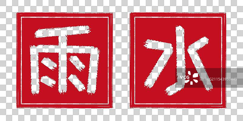 雨水春天24节气字体设计，阴刻印章 中国传统文化手工书法艺术字篆刻，剪纸风格透明背景免扣素材图片素材