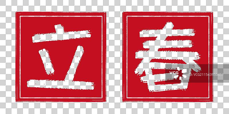立春春天24节气字体设计，阴刻印章 中国传统文化手工书法艺术字篆刻，剪纸风格透明背景免扣素材图片素材