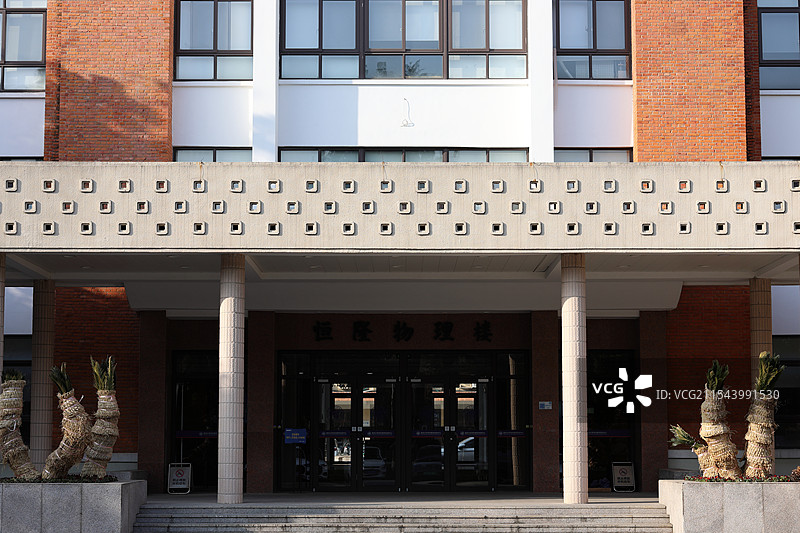 复旦大学-恒隆物理楼图片素材