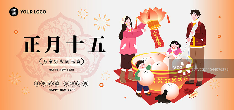新年春节年俗正月十五元宵节吃汤圆赏灯全家福海报图片素材
