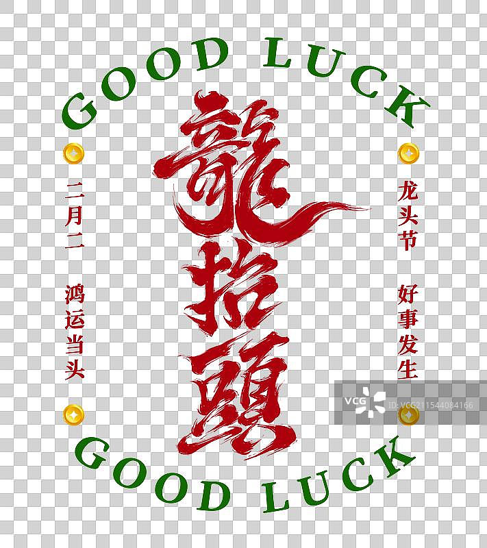 二月二龙抬头图片素材