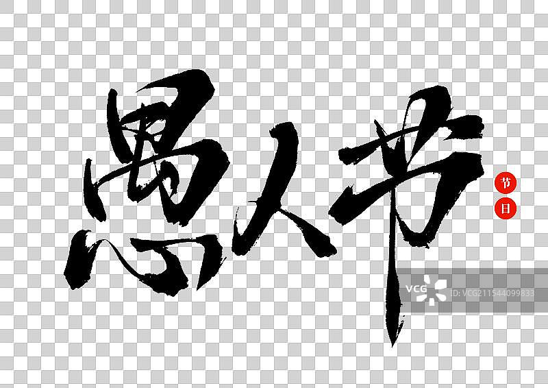 愚人节节日手写书法字体素材图片素材