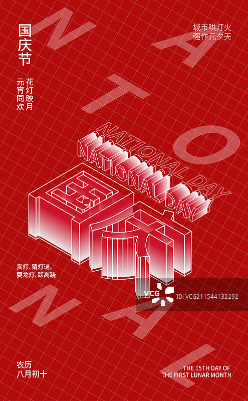 3d立体红色背景国庆节艺术字插画海报设计模板图片素材