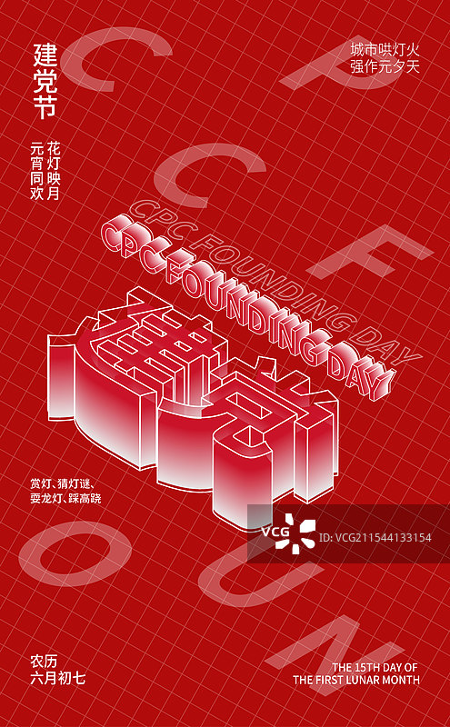 3d立体红色背景建党节艺术字插画海报设计模板图片素材