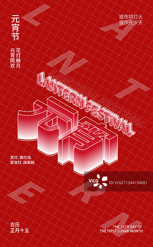 3d立体红色背景元宵节艺术字插画海报设计模板图片素材