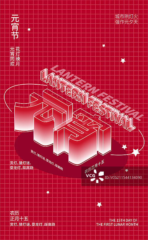 3d立体红色背景元宵节艺术字插画海报设计模板图片素材