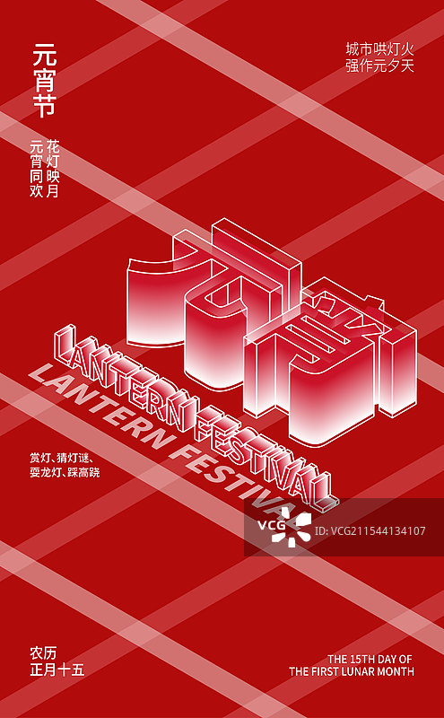 3d立体红色背景元宵节艺术字插画海报设计模板图片素材
