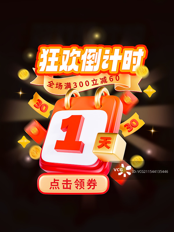 3D立体倒计时弹窗电商弹窗优惠券领取海报模板图片素材