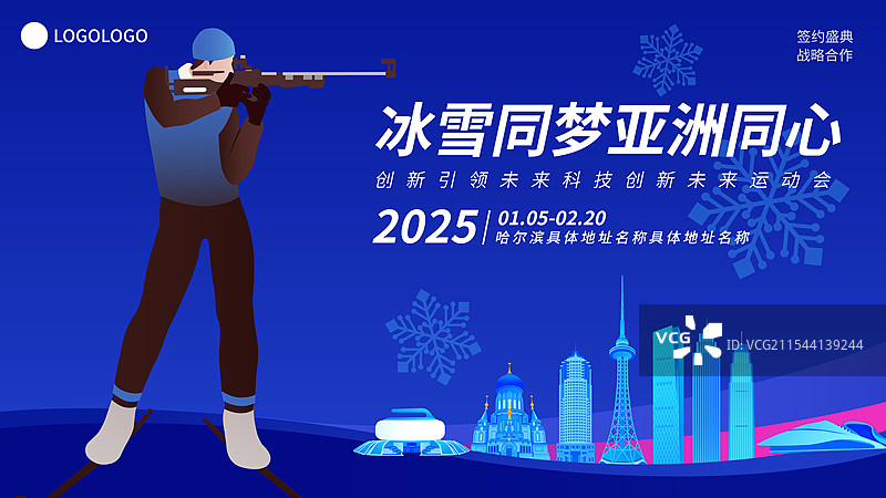 冬季两项射击哈尔滨亚冬会运动矢量插画海报设计模板图片素材