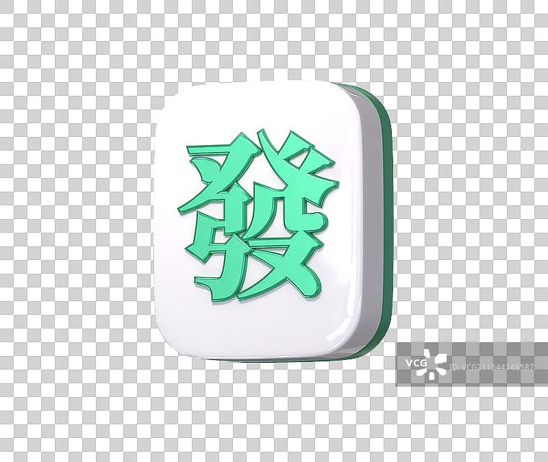 新年春节麻将牌发财装饰节日中国传统金融理财3D立体新年电商恭喜发财元素图片素材