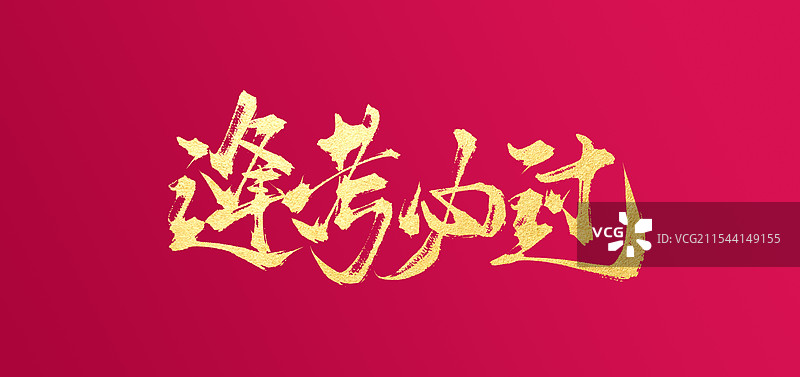 逢考必过书法手写字体图片素材