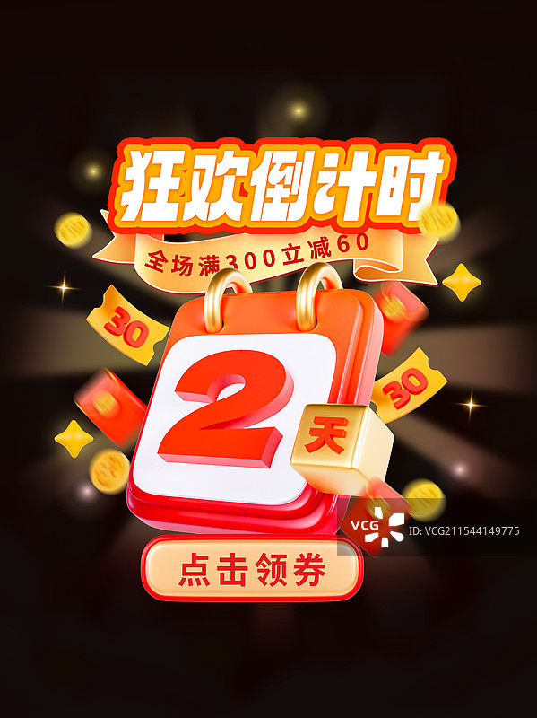 3D立体倒计时弹窗电商弹窗优惠券领取海报模板图片素材