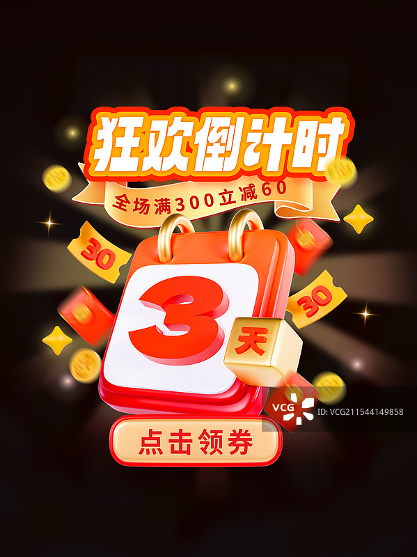 3D立体倒计时弹窗电商弹窗优惠券领取海报模板图片素材